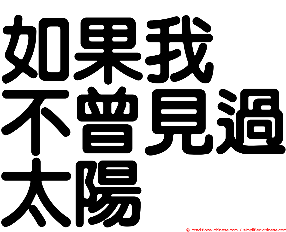 如果我　不曾見過太陽